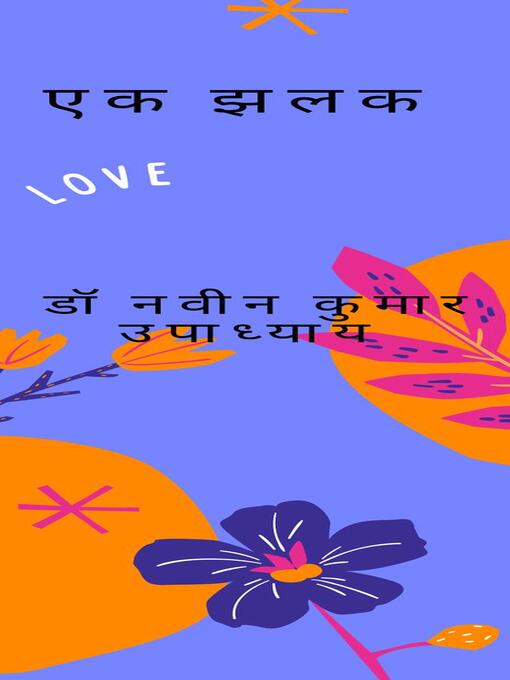 Title details for एक झलक by डा० नवीन कुमार उपाध्याय - Available